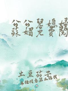 公公儿媳妇小说苏媚免费阅读