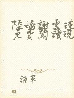 陆娇谢云瑾小说免费阅读现代小说