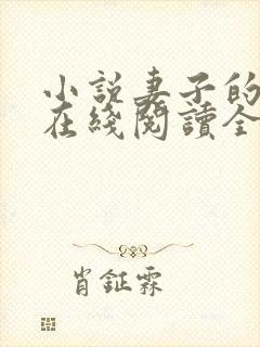 小说妻子的背叛在线阅读全文