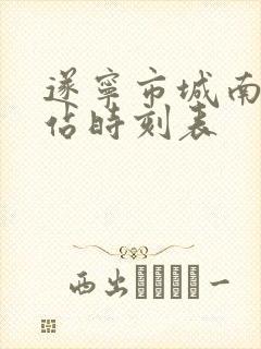 遂宁市城南客运站时刻表