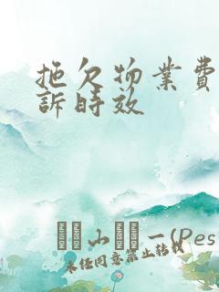 拖欠物业费的起诉时效