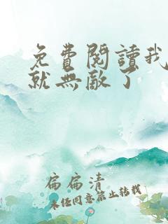 免费阅读我突然就无敌了
