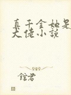 真千金她是玄学大佬小说