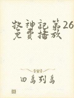 牧神记第26集免费播放