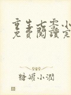 重生七零小军嫂免费阅读完结版全文