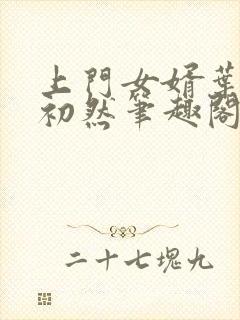 上门女婿叶辰萧初然笔趣阁