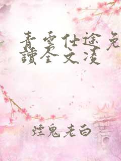 青云仕途免费阅读全文凌