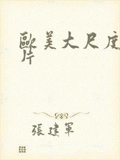 欧美大尺度情欲片