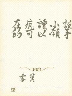 在疯读小说上真的可以领手机吗