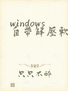 windows自带解压软件怎么打开