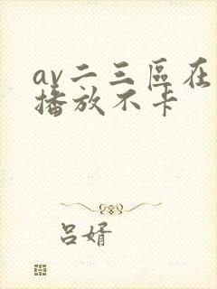 av二三区在线播放不卡