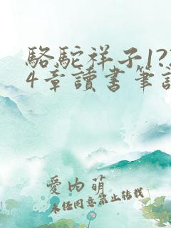 骆驼祥子1?24章读书笔记