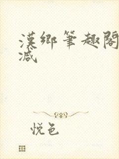 汉乡笔趣阁无删减