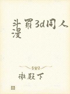 斗罗3d同人动漫