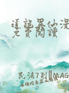 道诡异仙漫画 免费阅读