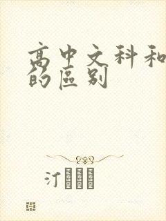 高中文科和理科的区别