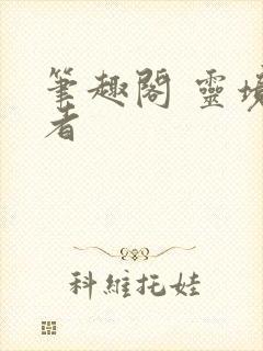 笔趣阁 灵境行者