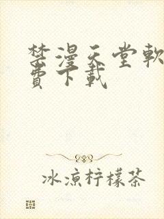 禁漫天堂软件免费下载