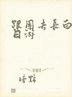 跟团去长白山两日游