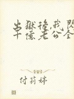 出狱后,我闪婚千亿老公全部章节