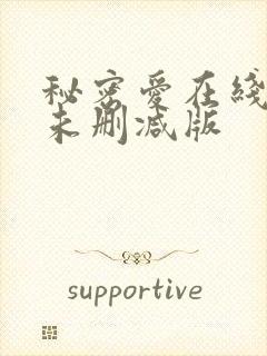 秘密爱在线观看未删减版