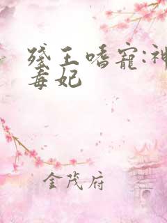 残王嗜宠:神医毒妃