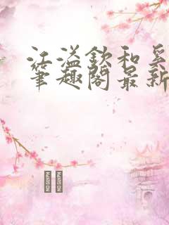 江溢钦和奚岁欢笔趣阁最新章节列表