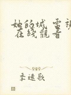 她的城 电视剧 在线观看