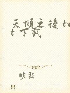 天倾之后 txt 下载