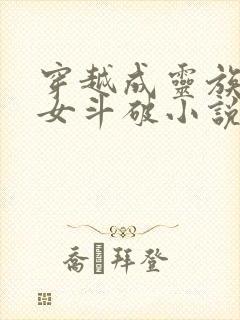 穿越成灵族的少女斗破小说