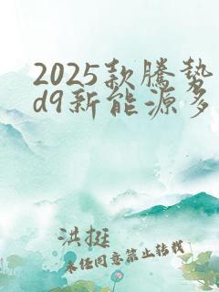 2025款腾势d9新能源多少钱