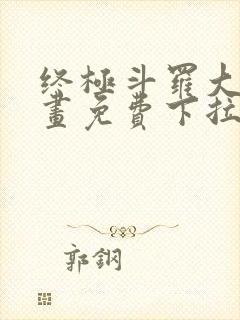 终极斗罗大陆漫画免费下拉式