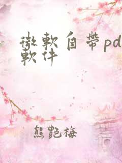 微软自带pdf软件