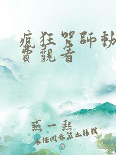 疯狂咒师动漫免费观看