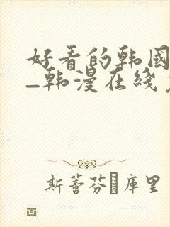 好看的韩国漫画_韩漫在线免费