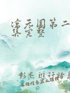 沧元图第二季6集完整