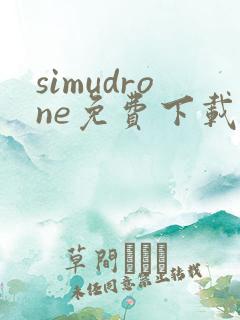 simudrone免费下载