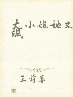 大小姐她又美又飒