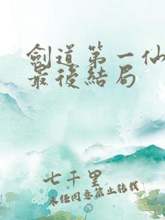 剑道第一仙青衿最后结局