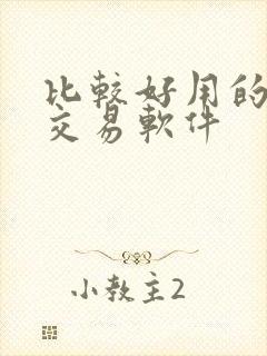 比较好用的量化交易软件