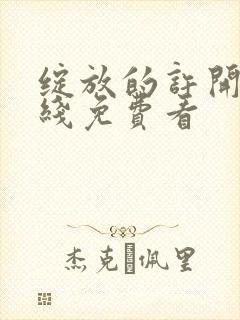 绽放的许开心在线免费看