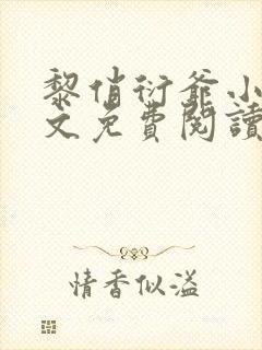 黎俏衍爷小说全文免费阅读无弹窗最新章节