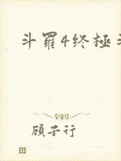 斗罗4终极斗罗