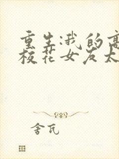 重生:我的高冷校花女友太甜了免费阅读