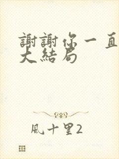 谢谢你一直都在大结局