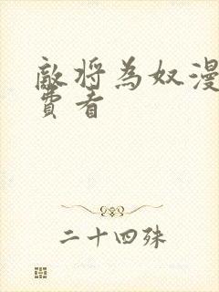 敌将为奴漫画免费看