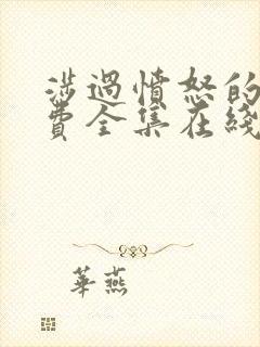 涉过愤怒的海免费全集在线观看