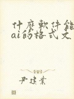 什么软件能打开ai的格式文件?