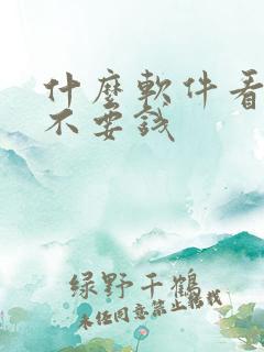 什么软件看追剧不要钱