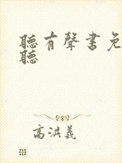 听有声书免费收听